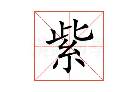 紫 意思|紫（汉语汉字）